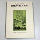 『白樺』誕生100年　白樺派の愛した美術