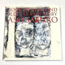 美術と文学の交流　麻生三郎の装幀・挿画展