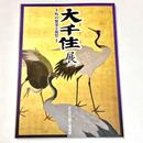 大千住展　町の繁栄と祝祭