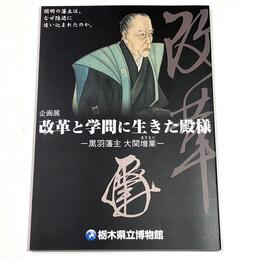 改革と学問に生きた殿様－黒羽藩主　大関増業－