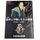 改革と学問に生きた殿様－黒羽藩主　大関増業－