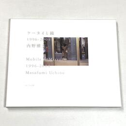 ケータイと鏡　1996-2004