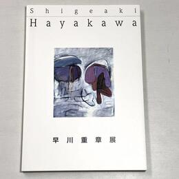早川重章展 : 絵画・彫刻の実験、その終りなき探求