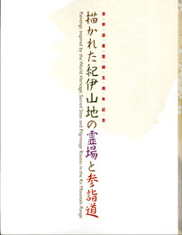 描かれた紀伊山地の霊場と参詣道　世界遺産登録5周年記念