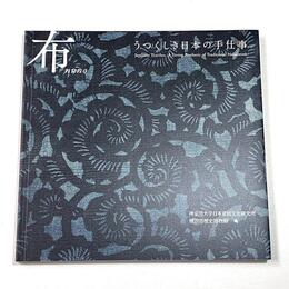 布　うつくしき日本の手仕事