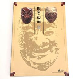 関東の仮面3