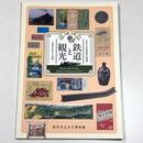 鉄道と観光―地域をむすぶ交通