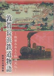 敦賀長浜鉄道物語　敦賀みなとと鉄道文化