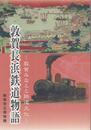 敦賀長浜鉄道物語　敦賀みなとと鉄道文化