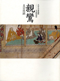 親鸞　真宗開顕　大谷大学博物館2012年度特別展