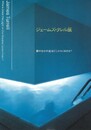 ジェームズ・タレル展 : 夢のなかの光はどこからくるのか?　会場ガイド・記録集