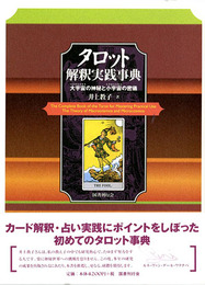 タロット解釈実践事典─大宇宙の神秘と小宇宙の密儀