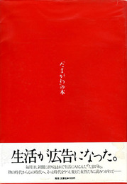 「たまがわ」の本　生活が広告になった