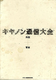 キヤノン通信大全　外伝＋写本　2冊組