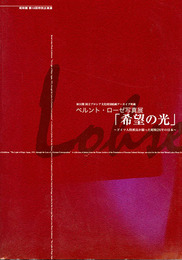 写真展「希望の光」　ドイツ人特派員が撮った昭和26年の日本
