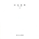 田島俊雄　Toshio Tajima　1987