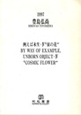 豊島弘尚展　1997　例えば未生・Ⅳ　宇宙の花