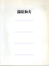 湯原和夫展　1996