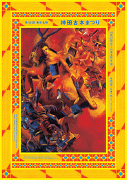 横尾忠則ポスター　第50回神保町　神田古本まつり