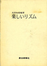 楽しいリズム