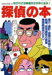 探偵の本　知られざる興信所の世界に迫る!　三才ムック vol.14