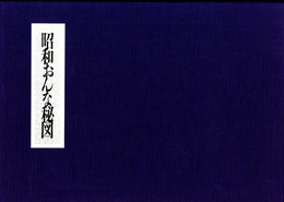 昭和おんな秘図
