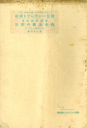 米国における資本主義の安定　邦文パンフレット通信26