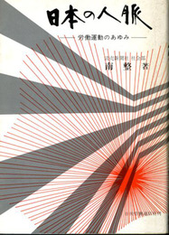 日本の人脈　―労働運動のあゆみ―