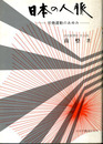 日本の人脈　―労働運動のあゆみ―