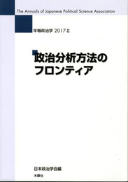 政治分析方法のフロンティア　年報政治学2017－Ⅱ
