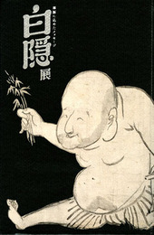 白隠展 禅画に込めたメッセージ