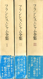 フランシス・ジャム全集　全3巻揃