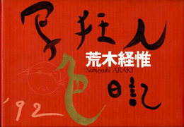 写狂人色日記　SWITCH LIBRARY