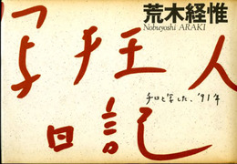 写狂人日記―チロと写した、'91年 (SWITCH LIBRARY)