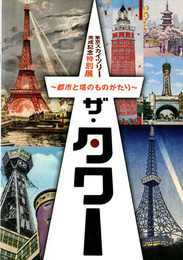 ザ・タワー　都市と塔のものがたり　東京スカイツリー完成記念特別展