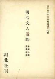 明治文人遺珠　近代日本学芸資料叢書第7輯　岸田吟香日記/緑雨遺稿　2冊組