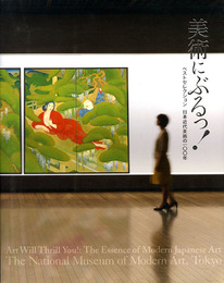 美術にぶるっ！　ベストセレクション　日本近代美術の100年