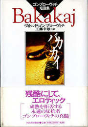 バカカイ　ゴンブローヴィチ短篇集