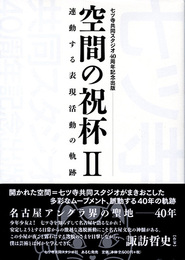 空間の祝杯II　連動する表現活動の軌跡