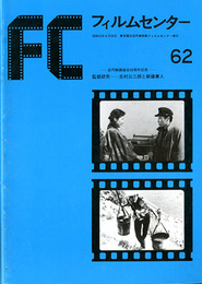 フィルムセンター62　監督研究　吉村公三郎と新藤兼人