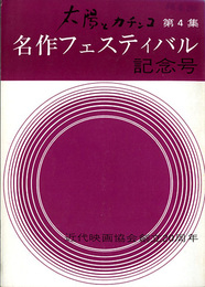 太陽とカチンコ　第4集　名作フェスティバル　近代映画協会創立20周年記念