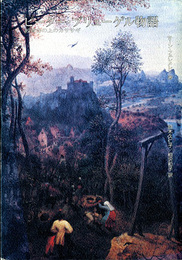 ピーター・ブリューゲル物語　絞首台の上のカササギ　エディションq