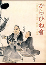 からひね會