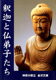 釈迦と仏弟子たち