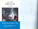 妖精たちの森　野中ユリ画集　〈サイン入〉
