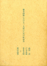 鎌倉画廊における三人展のための座談会