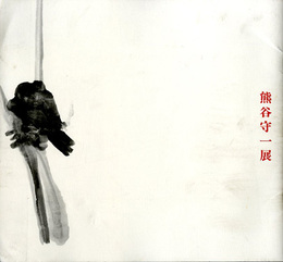 熊谷守一展　1992