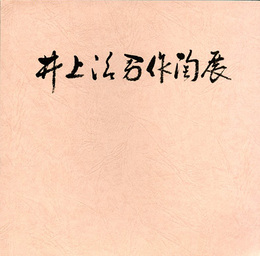 第9回　井上治男作陶展