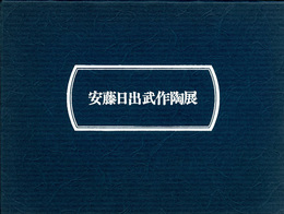 安藤日出武作陶展　昭和53年