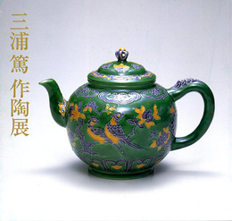 三浦篤作陶展　昭和59年